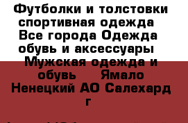 Футболки и толстовки,спортивная одежда - Все города Одежда, обувь и аксессуары » Мужская одежда и обувь   . Ямало-Ненецкий АО,Салехард г.